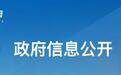 陕西省人民政府发布一批人事任免通知