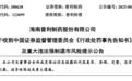 两年虚增10亿营收、近7亿利润！被证监会重罚2420万，这家公司或遭强制退市