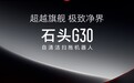 石头自清洁扫拖机器人G30发布
