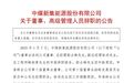 突发公告！安徽一大型能源企业多名高管辞职