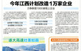 今年江西计划改造1万家企业 力争新增1000家规上企业