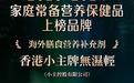 香港小主无湿轻荣膺家庭医生“海外膳食营养补充剂类目”上榜产品