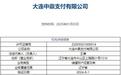 大连中鼎支付牌照被注销