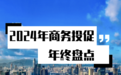 2024深圳电商佳绩频传，乘势而上“跨”出新机遇