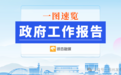 一图速览！邳州市政府工作报告