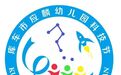 库车市应麟幼儿园开展科技周系列活动