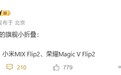 小折叠大混战！华为Pocket 3、小米MIX Flip 2、荣耀Magic V Flip 2今年登场