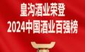 再次登榜，皇沟酒业蝉联中国酒业百强桂冠！