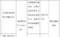 汉口银行重庆分行被罚120万元：因违规发放贷款掩盖信用风险等