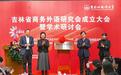 吉林省商务外语研究会落户吉林外国语大学