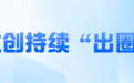 拓展二次消费 “情绪价值”拉满——江苏多家景区探索突破“门票经济”实现多元化发展