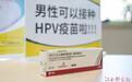 江西首针男性四价HPV疫苗来了！无需预约，直接前往即可