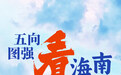 “五向图强”看海南