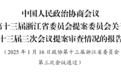 浙江省政协十三届三次会议提案审查情况报告