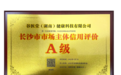 诚信经营擦亮谷医堂信用“金名片”——谷医堂获评信用中国（湖南长沙）A级企业荣誉称号