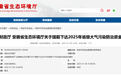 超1.3亿！安徽提前下达2025年省级大气污染防治资金