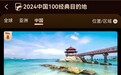 三亚入选2024中国100目的地第八名