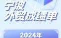 全国第五！2024年宁波全年外贸数据出炉