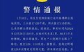 “3次打120不通、2次打110求助”？重庆警方通报