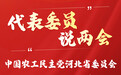 委员代表说两会丨农工党河北省委：筑牢老年人信息安全防线 推进老龄工作高质量发展