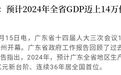 官宣！中国第一个14万亿大省，诞生