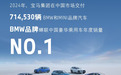 宝马公布2024年中国销量：全年交付714,530辆BMW和MINI品牌汽车