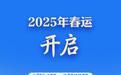 2025年春运，开启