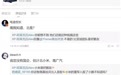 小鹏高管：“负面拉踩”版块总有一南一北两个品牌没完没了