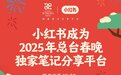 小红书成2025年央视春晚“独家笔记分享平台”，打造全民热点话题讨论场