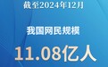 中国互联网络信息中心：我国网民规模超11亿