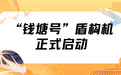 正式启动！顺利完成！即将开工！钱塘高铁新城最新进展