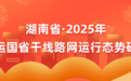 2025年春运将至，湖南交通出行路网研判来了