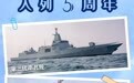 南昌舰入列5周年！开创人民海军史上多个第一