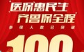 超百万市民的选择！齐鲁保2024版增补参保火热进行