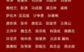 山东12人（组）上榜！2024年第四季度“中国好人榜”发布