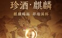 瑞兽系列首发！珍酒·麒麟重磅上线