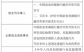 农发行廊坊市安次区支行被罚30万元：未监测到贷款资金回流至借款人违法违规行为