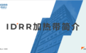 非标加热设备定制丨无锡IDRR爱迪热工以创新为笔，绘就发展新篇