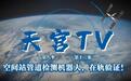 神舟十九乘组迎来新朋友“空间站管道检测机器人”，进行在轨试验验证