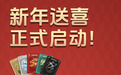 燕教授新年灵蛇活动首日,已送出4万余元大好礼!