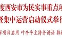 2024年度西安市为民实事重点项目观摩暨集中运营启动仪式举行