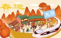 漫评：春运再出发，共赴和美回家路