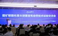 2024年煤矿智能化重大进展发布会暨技术经验交流会在京召开