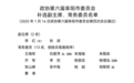 密集调整！安徽19名厅级干部履新！