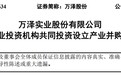 万泽股份：拟与青岛弘华共同投资设立10亿元产业并购基金
