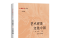 新书│王琦、朱汉民主编《艺术审美与文化中国》出版暨后记