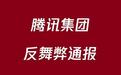 腾讯集团2024反舞弊通报：百余人因触犯“腾讯高压线”被解聘