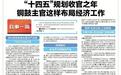 “十四五”规划收官之年 铜鼓主官这样布局经济工作