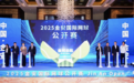 2025金安国际网球公开赛启动仪式在京盛大举行