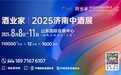 2025年酒行业年度盛会——2025济南中酒展将在济南山东国际会展中心举办